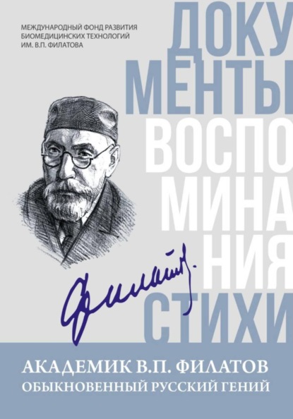 Скачать книгу Академик В.П. Филатов. Обыкновенный русский гений: документы, воспоминания, стихи