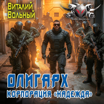 Скачать книгу Олигарх. Корпорация «Надежда»