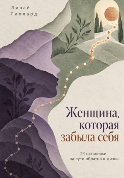 Женщина, которая забыла себя. 24 остановки на пути обратно к жизни