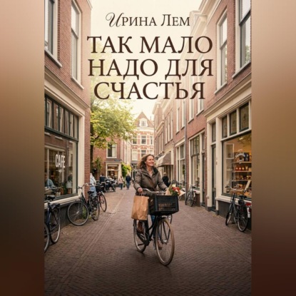 Скачать книгу Так мало надо для счастья