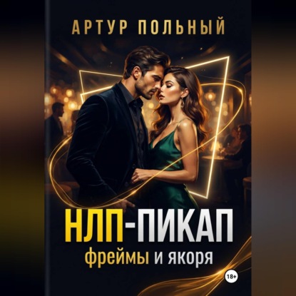 Скачать книгу НЛП-пикап. Фреймы и якоря