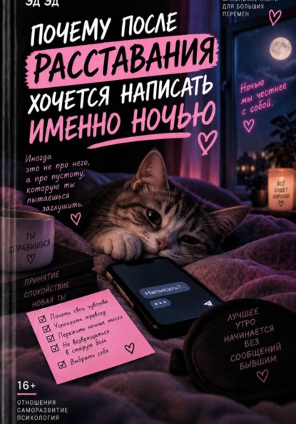 Скачать книгу Почему после расставания хочется написать именно ночью