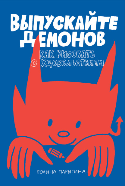 Скачать книгу Выпускайте демонов. Как рисовать с удовольствием