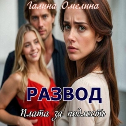 Скачать книгу Развод. Плата за подлость