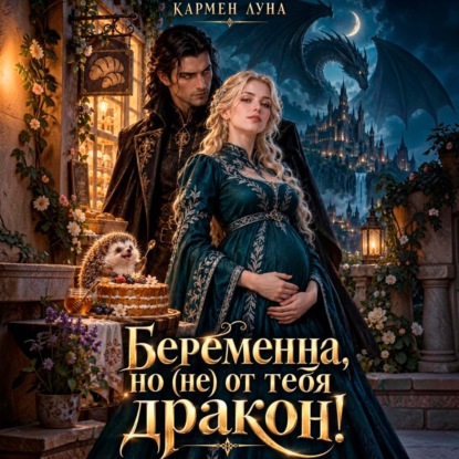 Скачать книгу Беременна, но (не) от тебя, дракон!