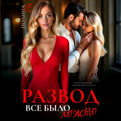 Скачать книгу Развод. Все было ложью