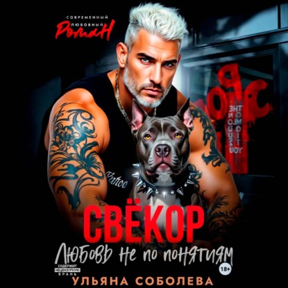 Скачать книгу Свекор. Любовь не по понятиям