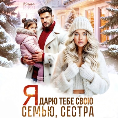 Скачать книгу Я дарю тебе свою семью, сестра