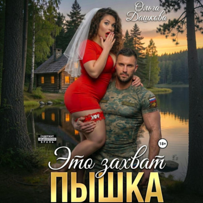 Скачать книгу Это захват, Пышка