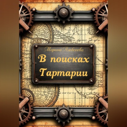 В поисках Тартарии