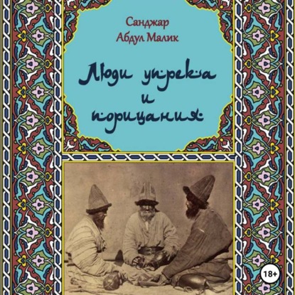 Скачать книгу Люди упрёка и порицания. Харабати. Продолжение традиции