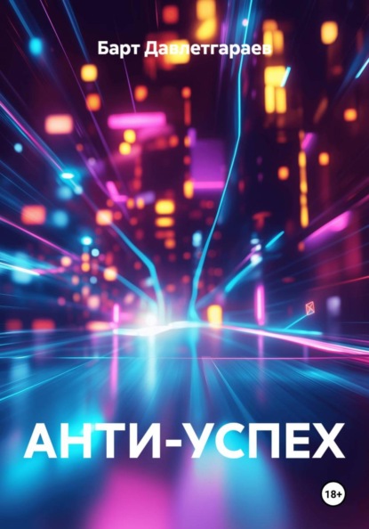 Скачать книгу АНТИ-УСПЕХ