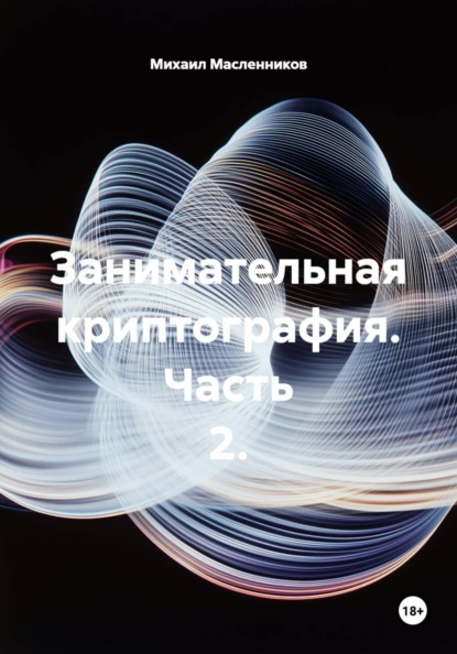 Скачать книгу Занимательная криптография. Часть 2.