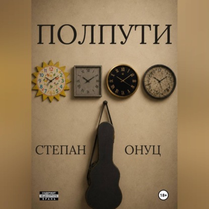 Скачать книгу Полпути