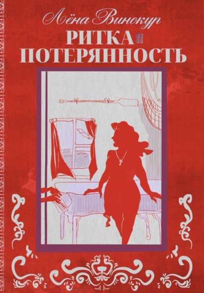 Скачать книгу Ритка. Потерянность