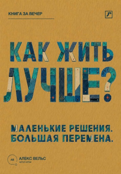 Скачать книгу Как жить лучше? Маленькие решения, из которых складывается большая перемена