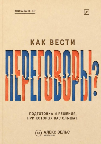 Скачать книгу Как вести переговоры? Подготовка, позиции и решения, при которых вас действительно слышат