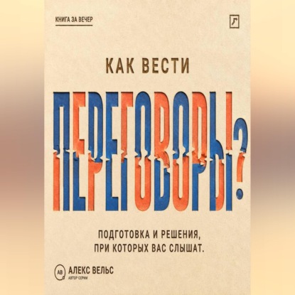 Как вести переговоры? Подготовка, позиции и решения, при которых вас действительно слышат
