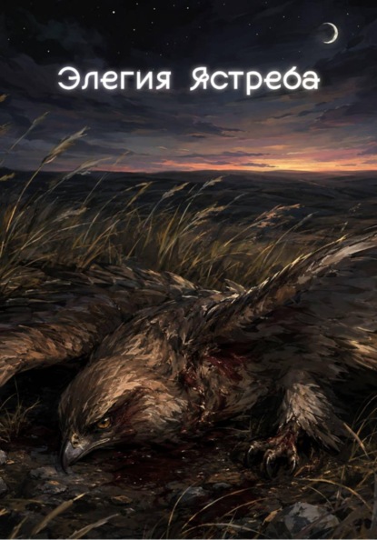 Скачать книгу Элегия Ястреба