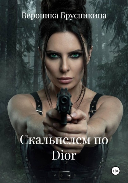 Скачать книгу Скальпелем по Dior