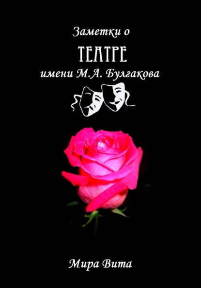 Скачать книгу Заметки о Театре имени М.А. Булгакова