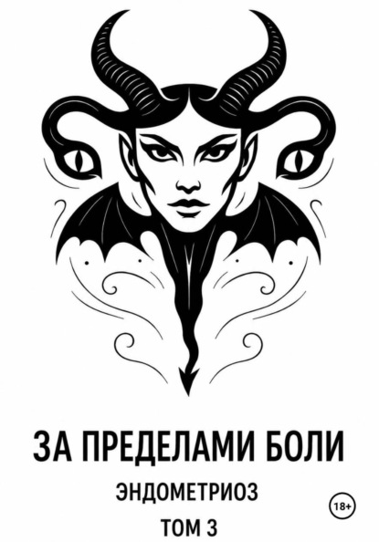 Скачать книгу За пределами боли. Эндометриоз. Том 3