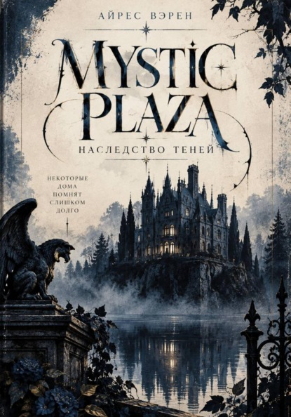 Скачать книгу Mystic Plaza: Наследство теней