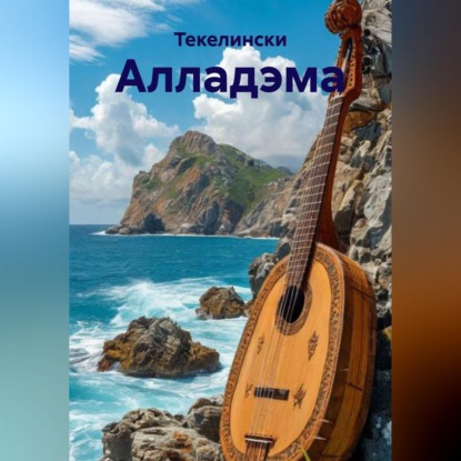 Скачать книгу Алладэма