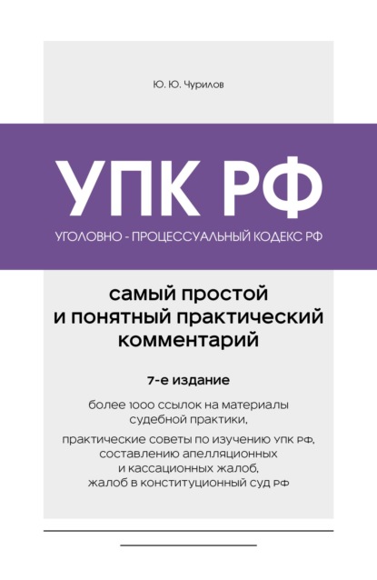 Уголовно-процессуальный кодекс РФ. Самый простой и понятный практический комментарий. 7-е издание