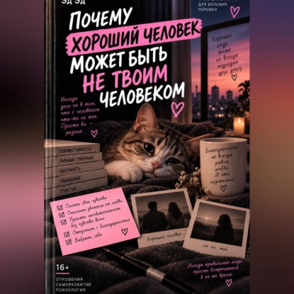 Скачать книгу Почему хороший человек может быть не твоим человеком