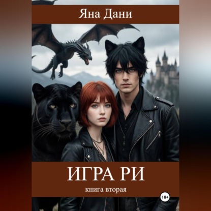Игра Ри. Книга 2