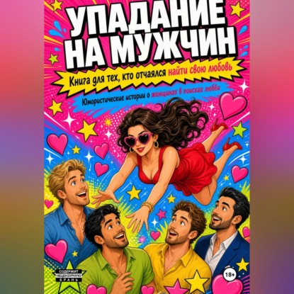 Скачать книгу Упадания на мужчину