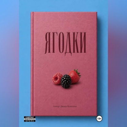 Скачать книгу Ягодки