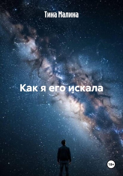 Скачать книгу Как я его искала