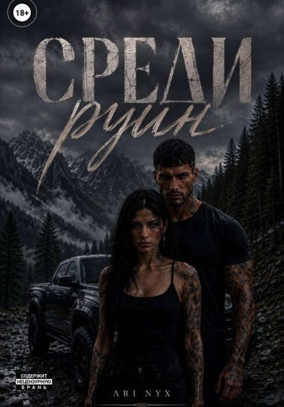Скачать книгу Среди руин