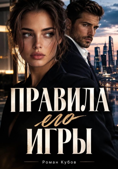 Скачать книгу Правила его игры