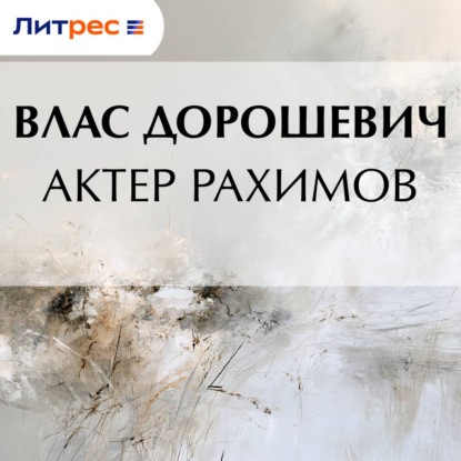Скачать книгу Актер Рахимов