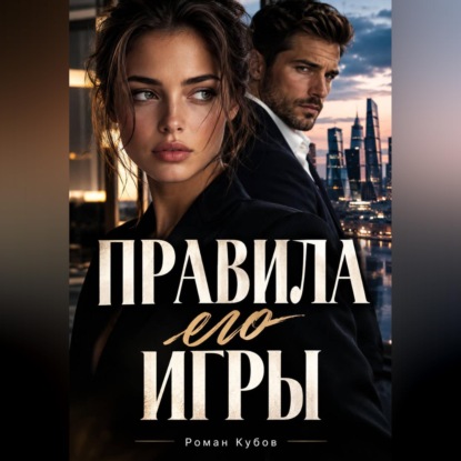 Скачать книгу Правила его игры