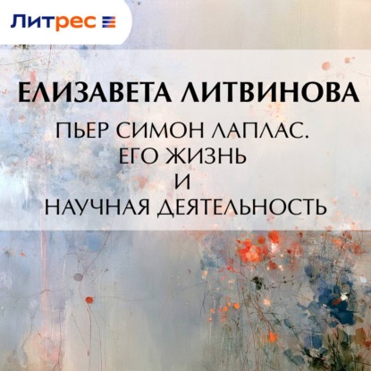 Пьер Симон Лаплас. Его жизнь и научная деятельность