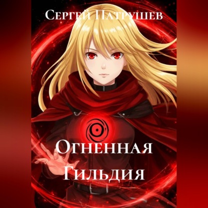 Скачать книгу Огненная Гильдия