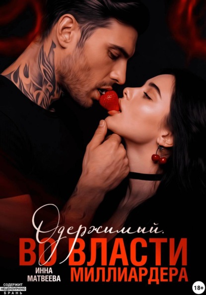 Скачать книгу Одержимый. Во власти миллиардера