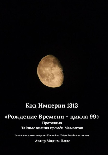 Код Империи 1313. Рождение Времени - цикла 99