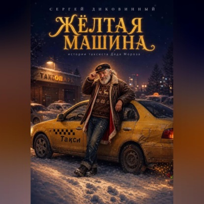 Скачать книгу Жёлтая машина