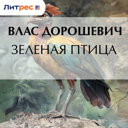 Скачать книгу Зеленая птица