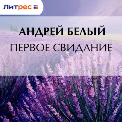 Скачать книгу Первое свидание