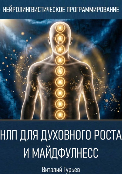 Скачать книгу НЛП для духовного роста и майндфулнесс