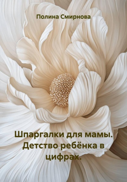 Шпаргалки для мамы. Детство ребёнка в цифрах.
