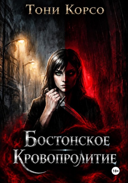 Скачать книгу Бостонское кровопролитие