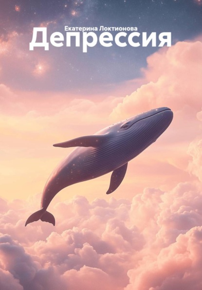 Скачать книгу Депрессия