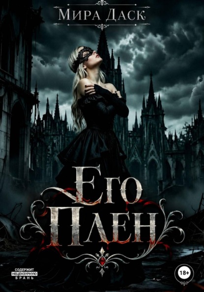 Скачать книгу Его плен